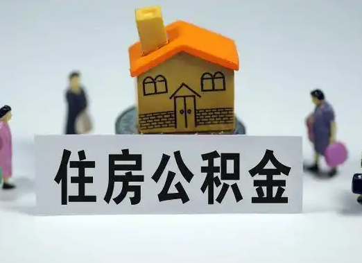 驻马店离职公积金代办要提前多久申请？