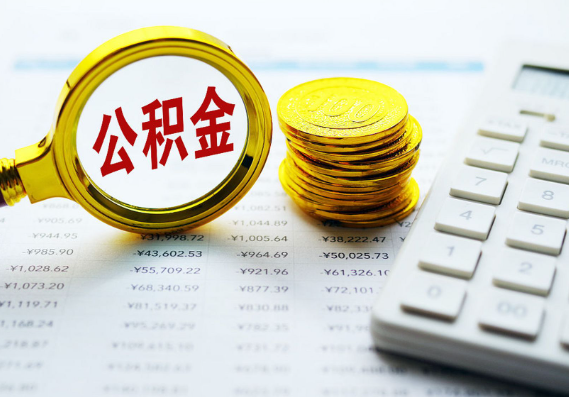 驻马店离职公积金代办时间