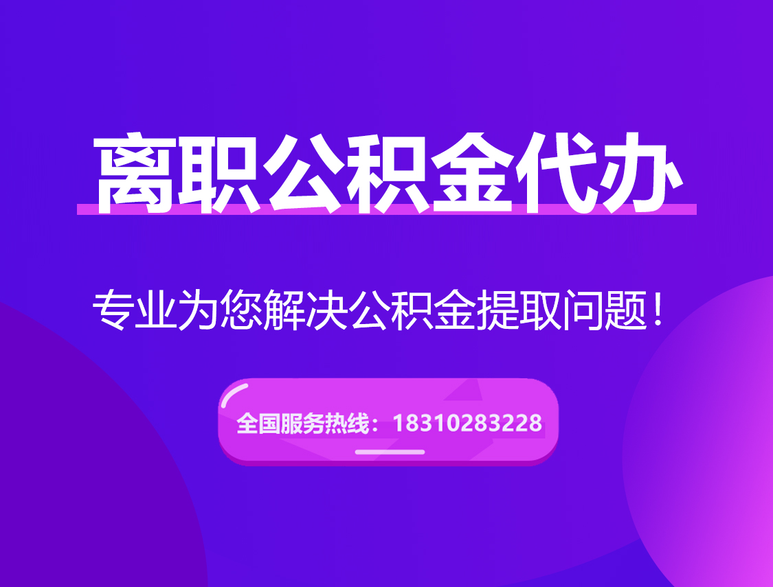 驻马店离职公积金代办提取