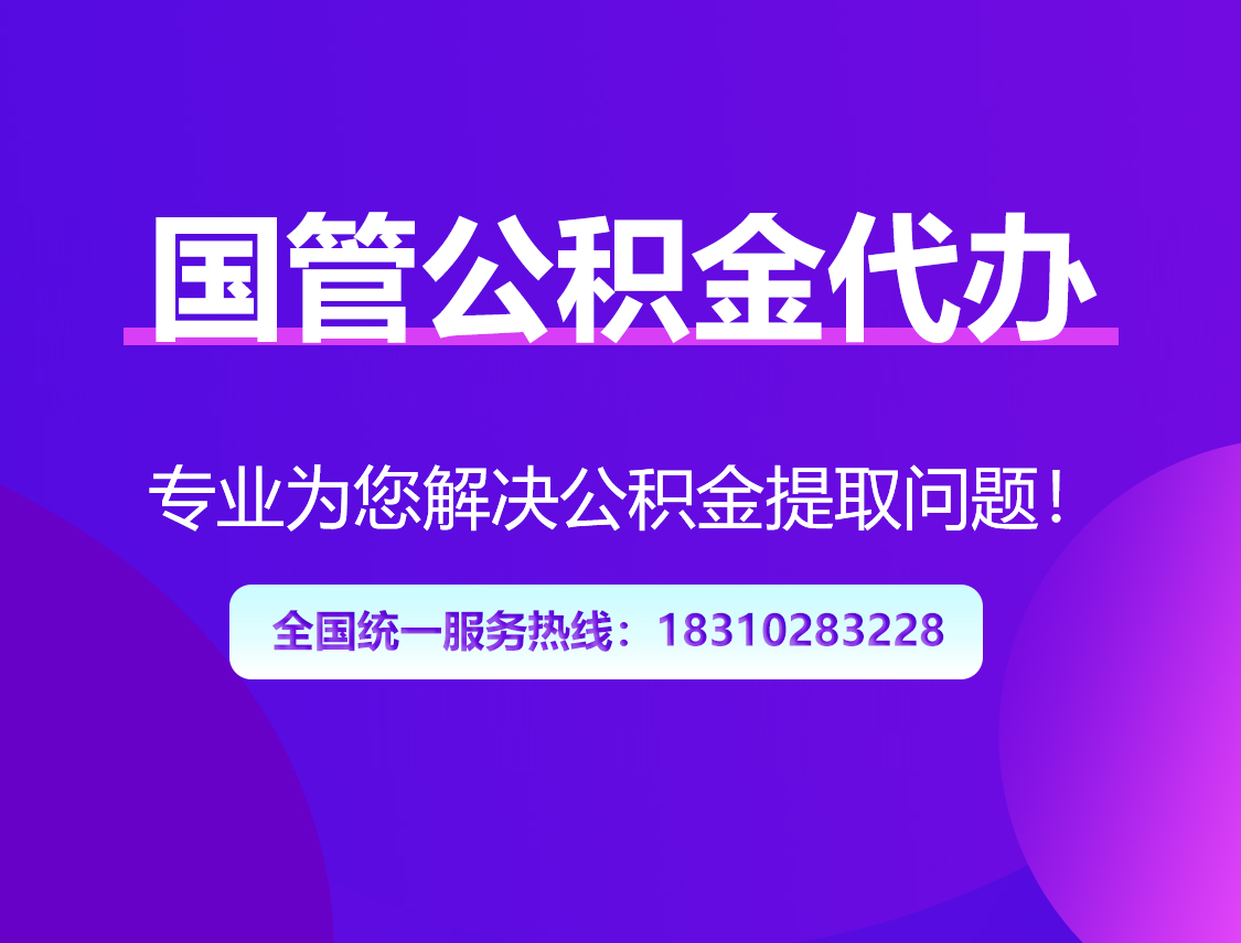 驻马店国管公积金代办