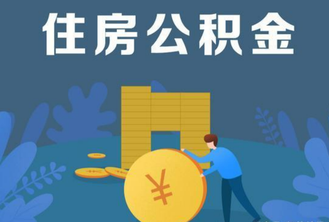 驻马店公积金代办最低提取金额是多少