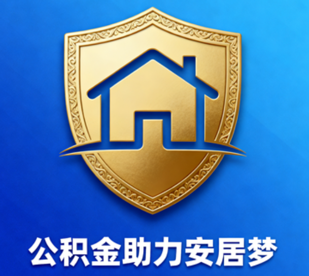 驻马店对受2025年汛情影响的缴存职工给予阶段性支持