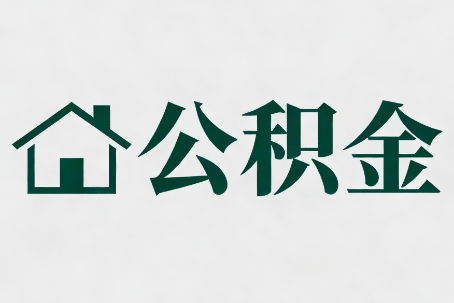 驻马店公积金大修提取规范详解