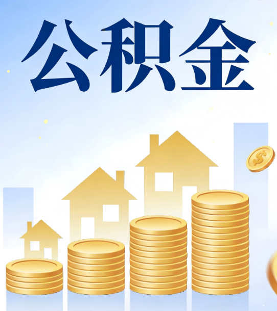 驻马店合规为上：新规下公积金提取的核心风险与规范化操作指引