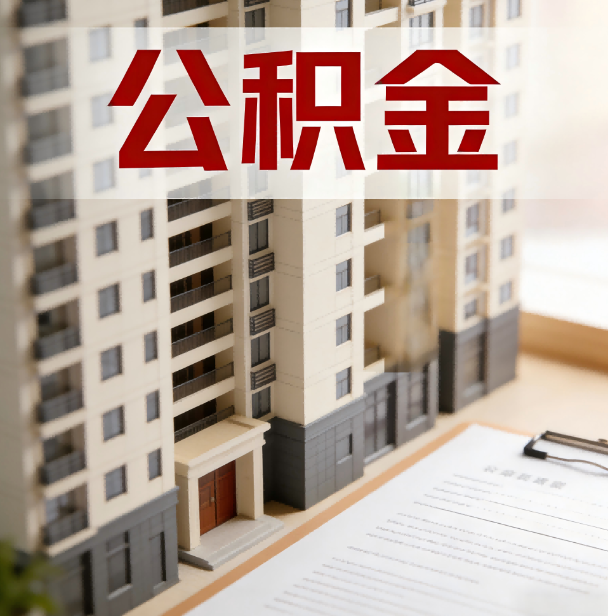 驻马店公积金代办服务适用业务类型