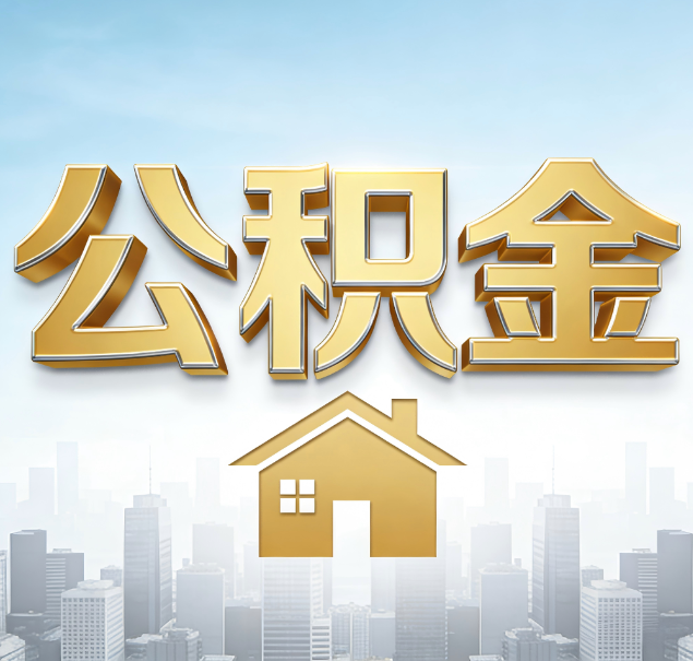 驻马店公积金代办服务对百姓的重要性