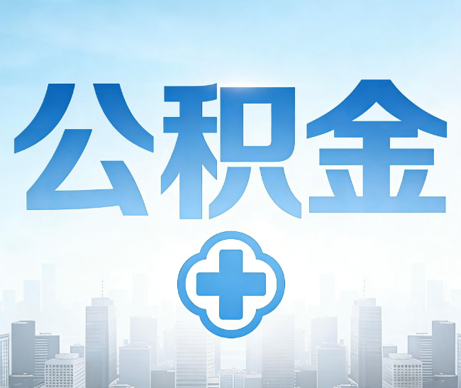 驻马店公积金代办,更适合哪些人?