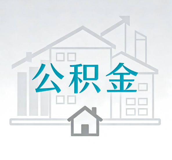 驻马店对一个公积金代办公司来说吸引客户点有哪些