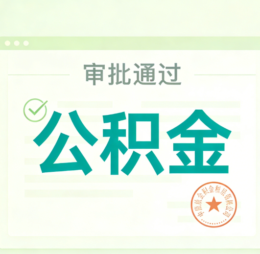 驻马店公积金代办的意义