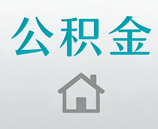 驻马店公积金代办流程全攻略：委托他人办理的规范与要求