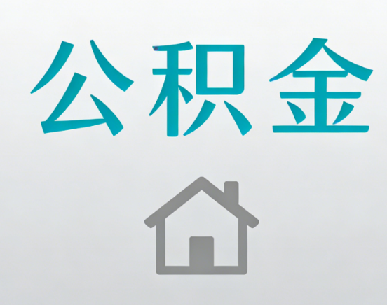 驻马店公积金代办流程全攻略：委托他人办理的规范与要求