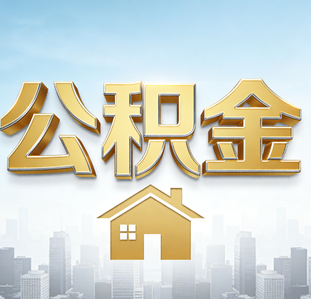 驻马店公积金代办的作用