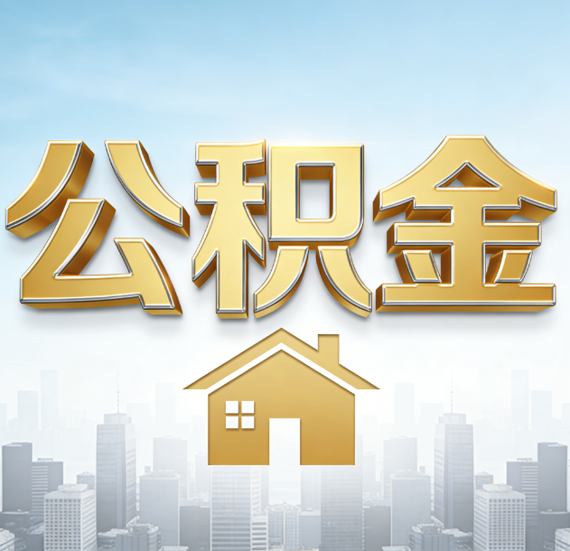 驻马店公积金代办行业加速洗牌：合规化与数字化成生存关键