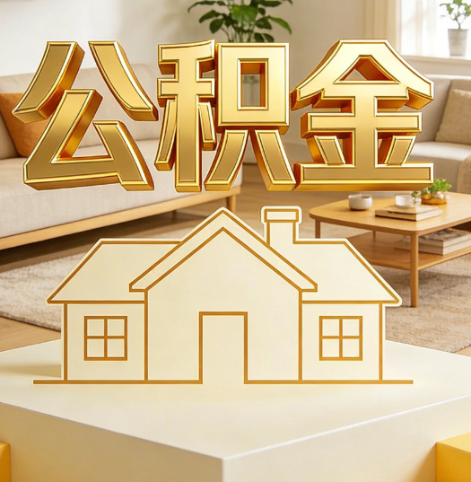 驻马店活就业人员涌入公积金体系，代办服务迎来“新蓝海”