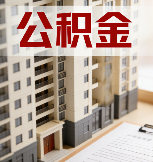 驻马店公积金代办行业新生态：从“跑腿中介”到“生活管家”的进化之路